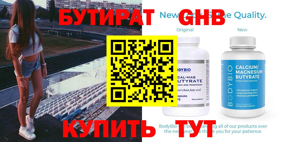 БУТИРАТ Butirat Асино